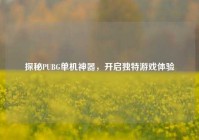 探秘PUBG单机神器，开启独特游戏体验