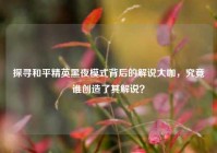 探寻和平精英黑夜模式背后的解说大咖，究竟谁创造了其解说？
