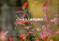 CF HD中令人最疼的瞬间