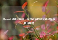JTeam入局和平精英，股份背后的电竞新动向与股价展望
