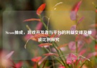 Steam抽成，游戏开发者与平台的利益交锋及抽成比例探究