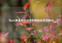 与LOL黄金段位对手的博弈及实力探讨