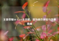 王者荣耀3D Touch全攻略，提升操作体验与效果揭秘