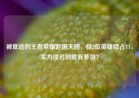 被低估的王者荣耀赵国天团，仅2位英雄稳占T1，实力排名到底有多顶？