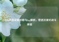 COD16声音设置攻略与bug解析，营造沉浸式战斗体验