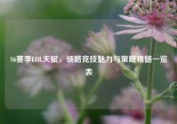 S6赛季LOL天赋，领略竞技魅力与策略精髓一览表
