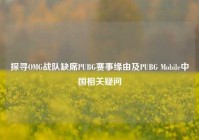 探寻OMG战队缺席PUBG赛事缘由及PUBG Mobile中国相关疑问