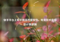 快手平台上和平精英热度探究，电竞狂欢背后的计算逻辑