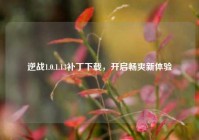 逆战1.0.1.13补丁下载，开启畅爽新体验
