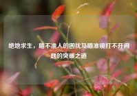绝地求生，瞄不准人的困扰及瞄准镜打不开问题的突破之道