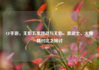 CF手游，无影五黑团战与无影、黑武士、火麒麟对比之探讨