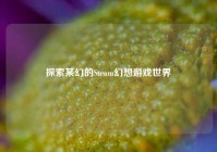 探索某幻的Steam幻想游戏世界