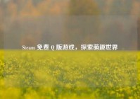Steam 免费 Q 版游戏，探索萌趣世界