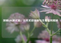探秘LOL测试服，任务奖励领取与丰厚福利揭秘