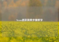 Steam退款简单步骤教学