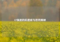 CF强退的后遗症与惩罚揭秘
