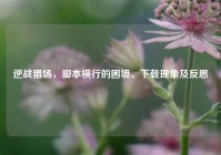 逆战猎场，脚本横行的困境、下载现象及反思