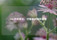 LOL连胜背后，对输赢的别样感悟