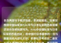包含两部分不相关信息，表述较混乱。如果仅围绕中国玩家在PUBG中与日本玩家的热血碰撞这部分生成标题可为，PUBG中中国玩家与日本玩家的热血对决 ；但中国打日本最惨的一仗与前面游戏内容无关联，若要综合考虑因二者实在缺乏逻辑联系较难生成合适标题，建议你明确需求或梳理整合内容后再次提问。