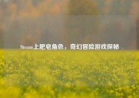 Steam上肥皂角色，奇幻冒险游戏探秘