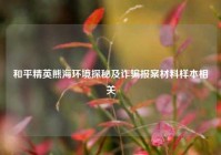 和平精英熊海环境探秘及诈骗报案材料样本相关
