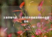 王者荣耀马超，三装开启杀戮盛宴的核心装备密码