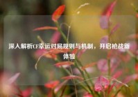 深入解析CF幸运对局规则与机制，开启枪战新体验