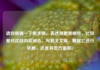 请你明确一下需求哦，表述得更清晰些，比如是对这段内容润色、写相关文案、根据它进行拓展，还是其他方面呢。