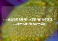 Steam包含我的世界吗？MC正传与衍生作区别、Steam版全名及正版游玩全指南