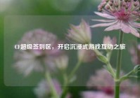 CF超级签到区，开启沉浸式游戏互动之旅