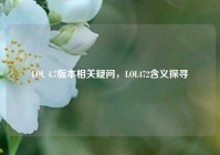 LOL 4.7版本相关疑问，LOL472含义探寻