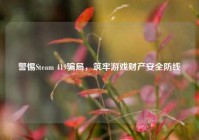 警惕Steam 419骗局，筑牢游戏财产安全防线