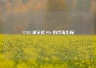 PUBG 里笑脸 98K 的传奇历程