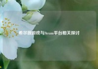 希尔薇游戏与Steam平台相关探讨