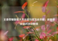 王者荣耀新版大乔出装与铭文全攻略，做掌控战局的灵动枢纽