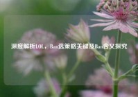 深度解析LOL，Ban选策略关键及Ban含义探究