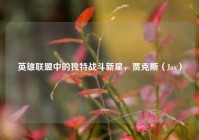 英雄联盟中的独特战斗新星，贾克斯（Jax）