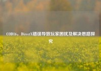 COD16，DirectX错误导致玩家困扰及解决思路探究
