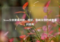 Steam分类覆盖问题，现状、影响及存档被覆盖的思考