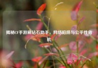 揭秘CF手游刷钻石助手，网络陷阱与公平性危机