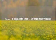 Steam 上重温单机经典，吞食鱼的奇妙冒险