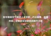 和平精英空气墙进入全攻略，方法原理、违规风险、正规体验及进房间操作详解