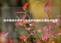 和平精英中风声与嗡嗡声问题的处理及成因探究