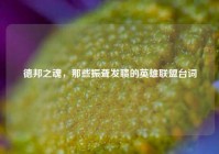 德邦之魂，那些振聋发聩的英雄联盟台词