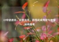 CF中途退出，豆数流失、游戏完成判定与体验规则思考