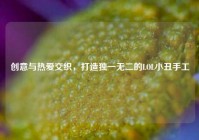 创意与热爱交织，打造独一无二的LOL小丑手工