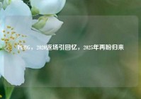 PUBG，2020返场引回忆，2025年再盼归来