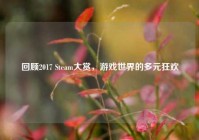 回顾2017 Steam大赏，游戏世界的多元狂欢
