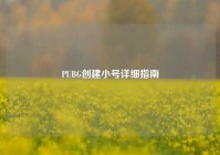 PUBG创建小号详细指南