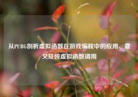 从PUBG剖析虚拟函数在游戏编程中的应用、意义及纯虚拟函数调用